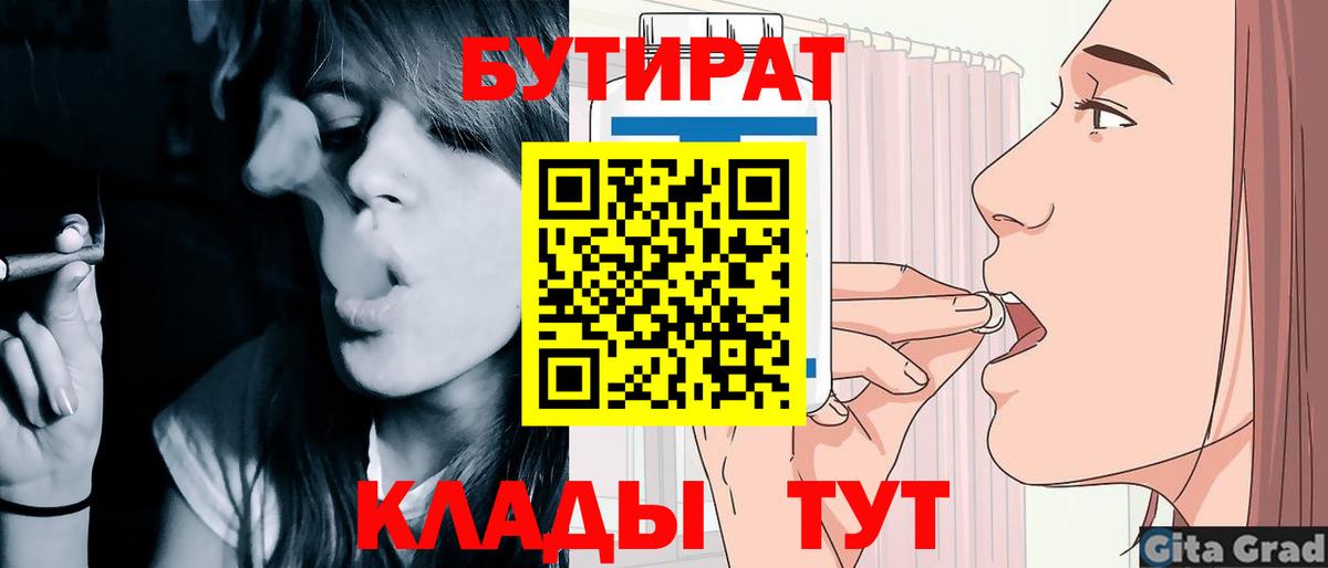 БУТИРАТ  Вход с VPN  Геленджик  БУТИРАТ бутандиол 