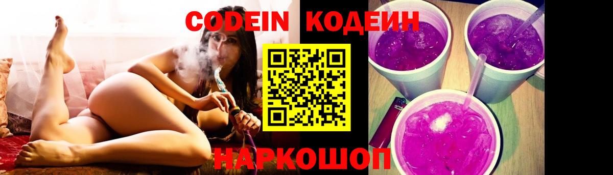 Кодеиновый сироп Lean Purple Drank  Вход с VPN  Геленджик 